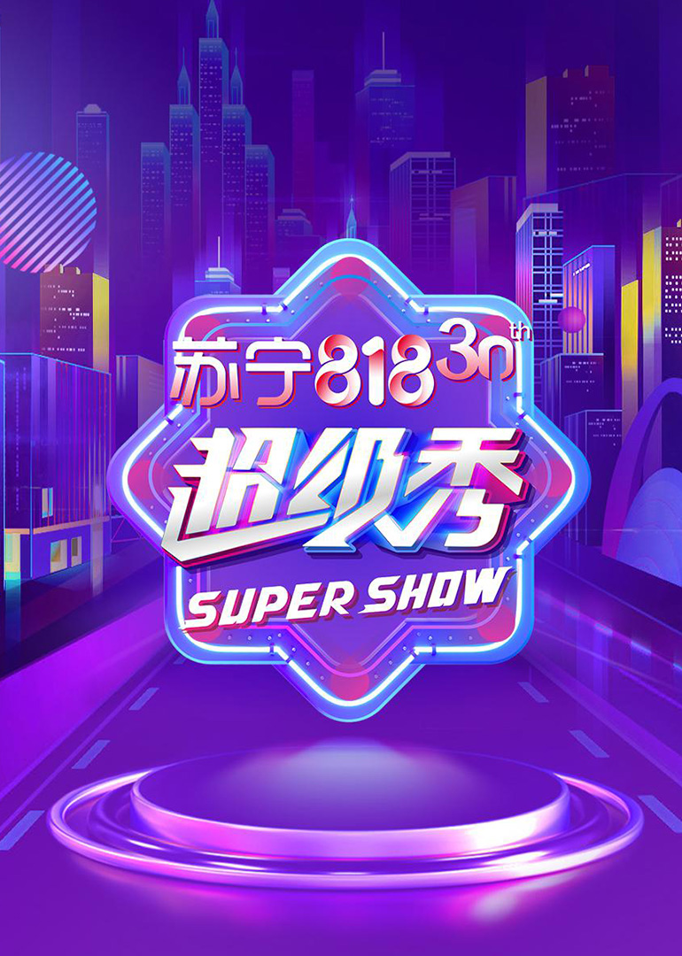 东方卫视818超级秀 高清海报图 - 在线观看综艺