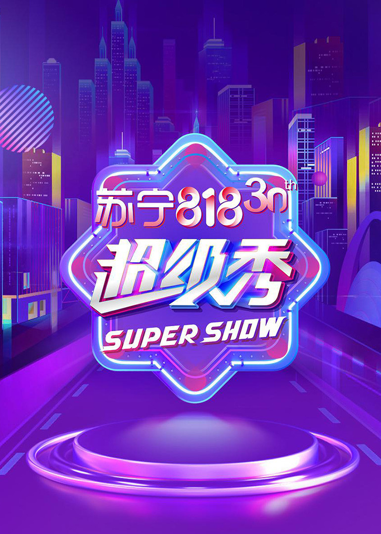 东方卫视818超级秀