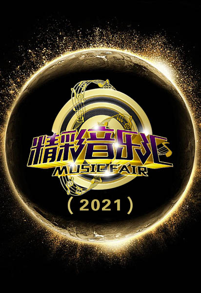 精彩音乐汇(2021)