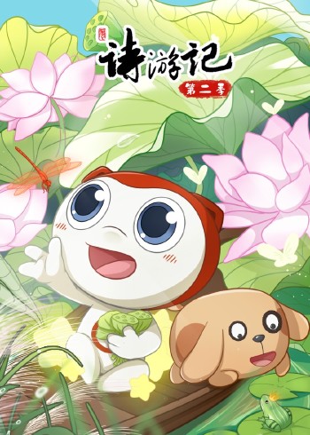 诗游记2