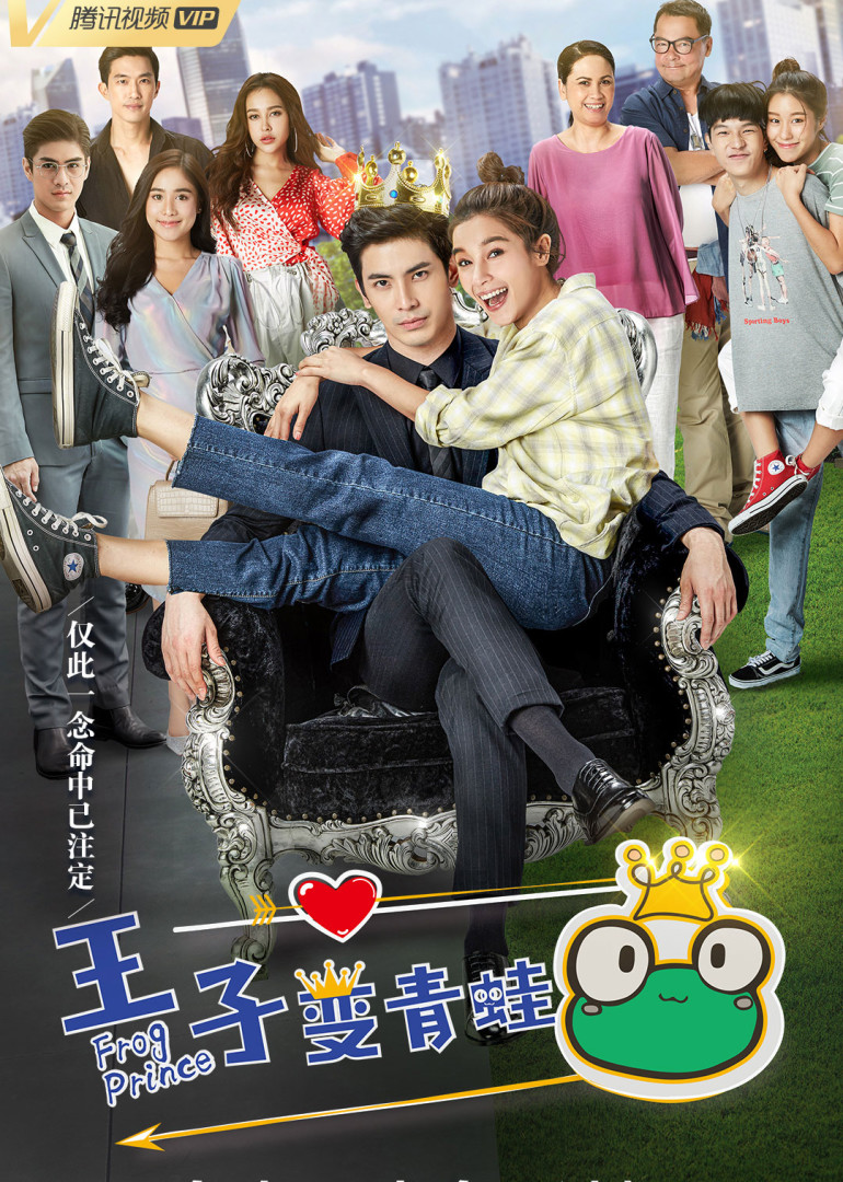 王子变青蛙泰语