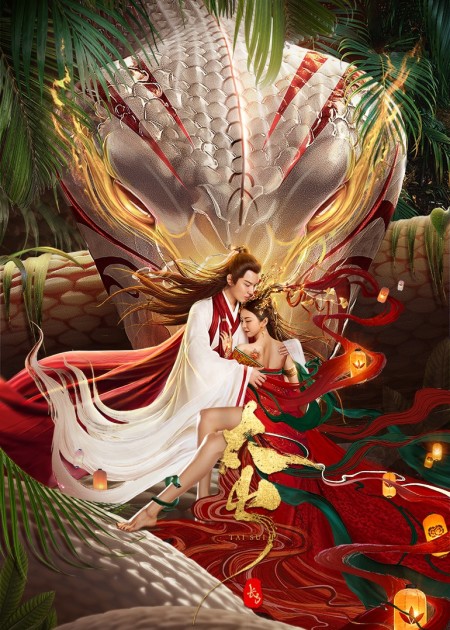 用最强法海打开《长白·灵蛇传》,准备捉妖,大威天龙!