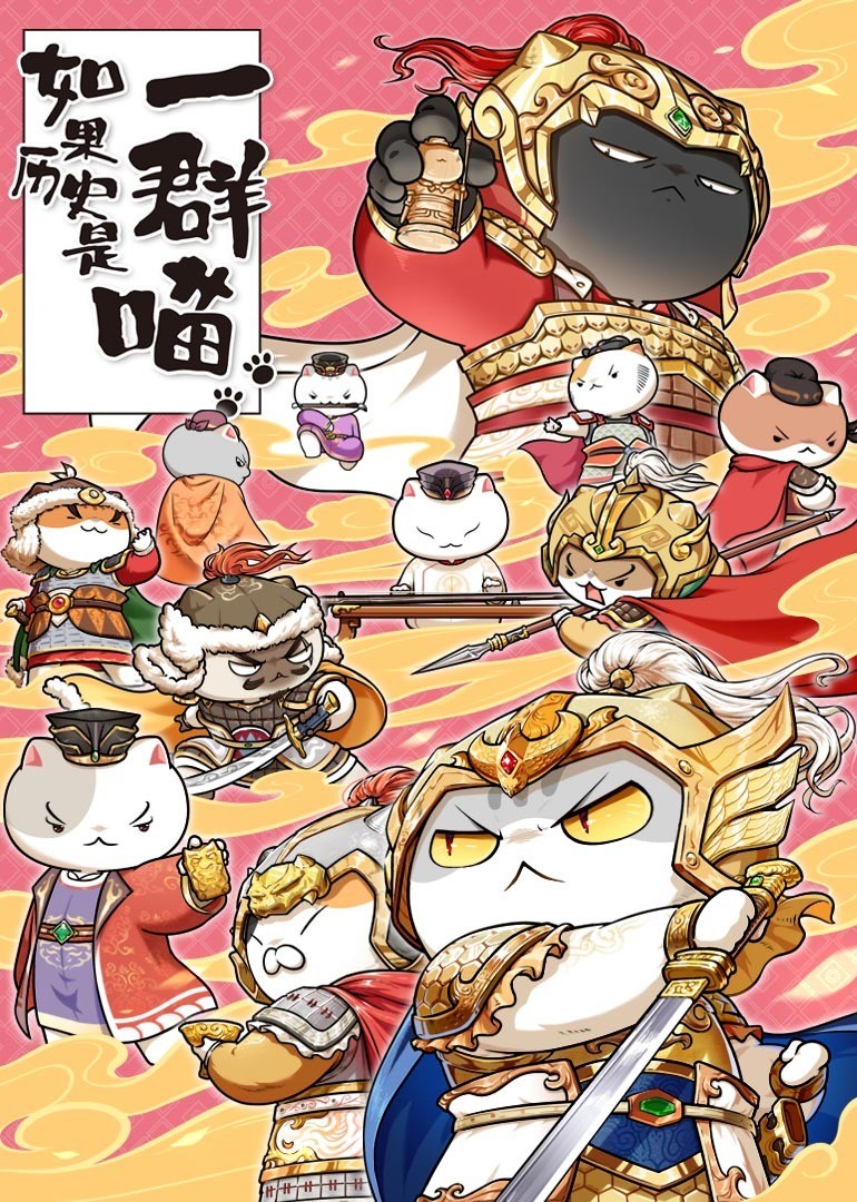 如果历史是一群喵第9季