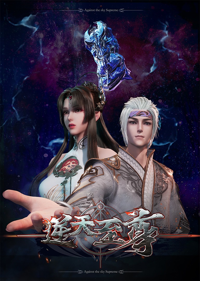 逆天至尊 4K臻彩MAX [更新至543集]