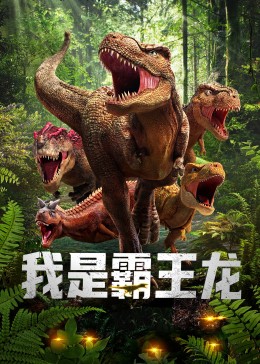 我是霸王龙