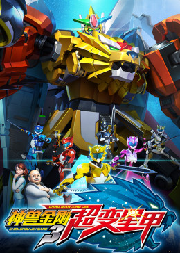 神兽金刚3：超变星甲