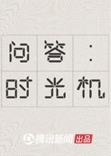 腾讯新闻问答时光机