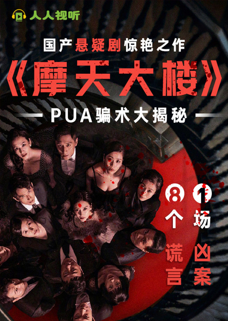 国产悬疑剧惊艳之作《摩天大楼》-电视剧-腾讯视频