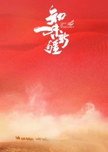 知味新疆海报