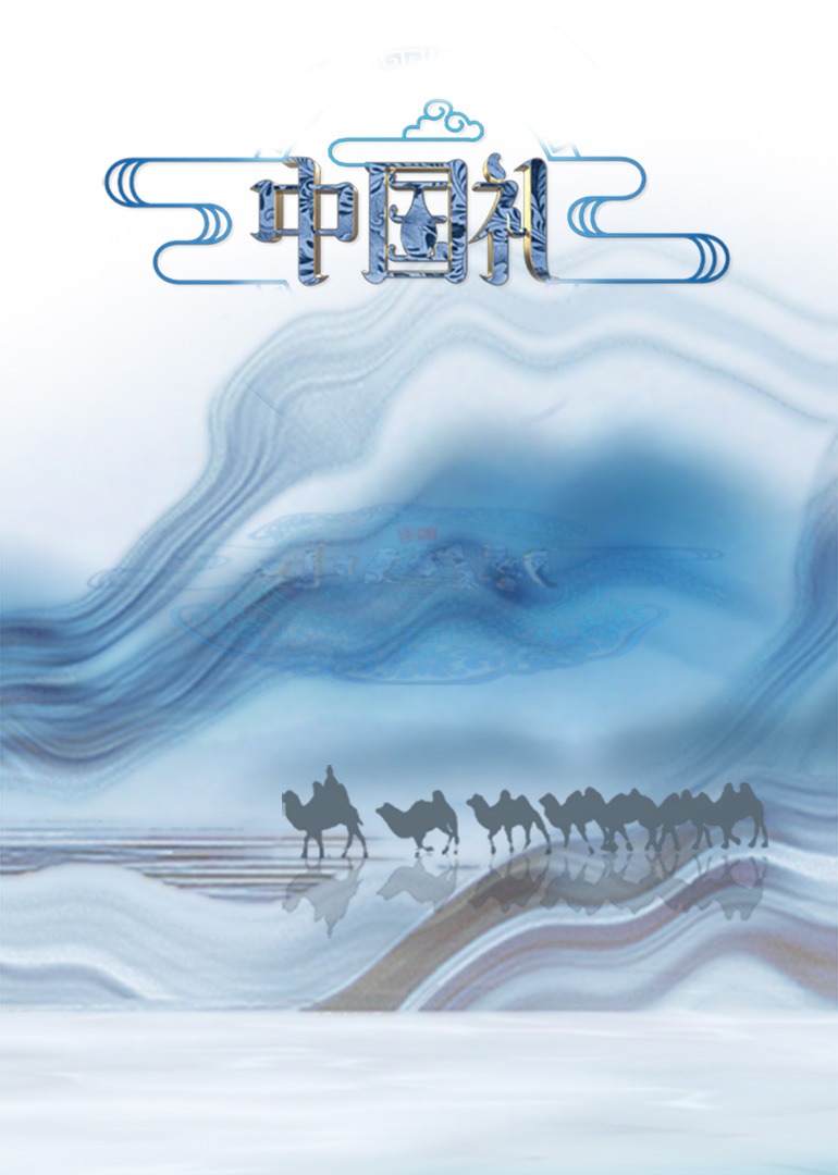 中国礼·陶瓷季-封面0