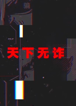 天下无诈