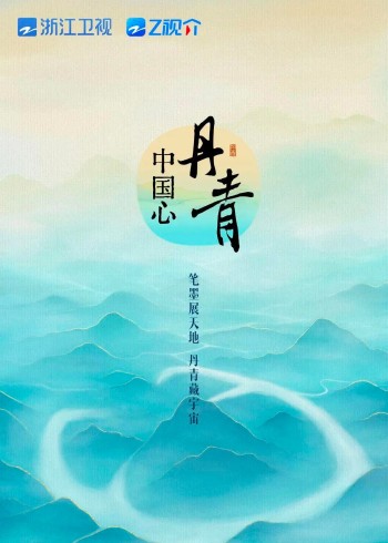 丹青中国心}