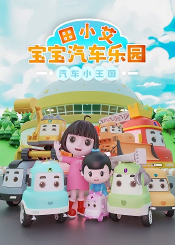 田小艾宝宝汽车乐园