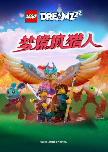 乐高梦境城猎人