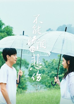 不能流泪的悲伤封面图