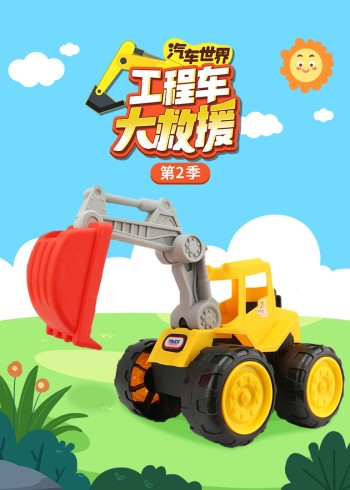汽车世界之工程车大救援2