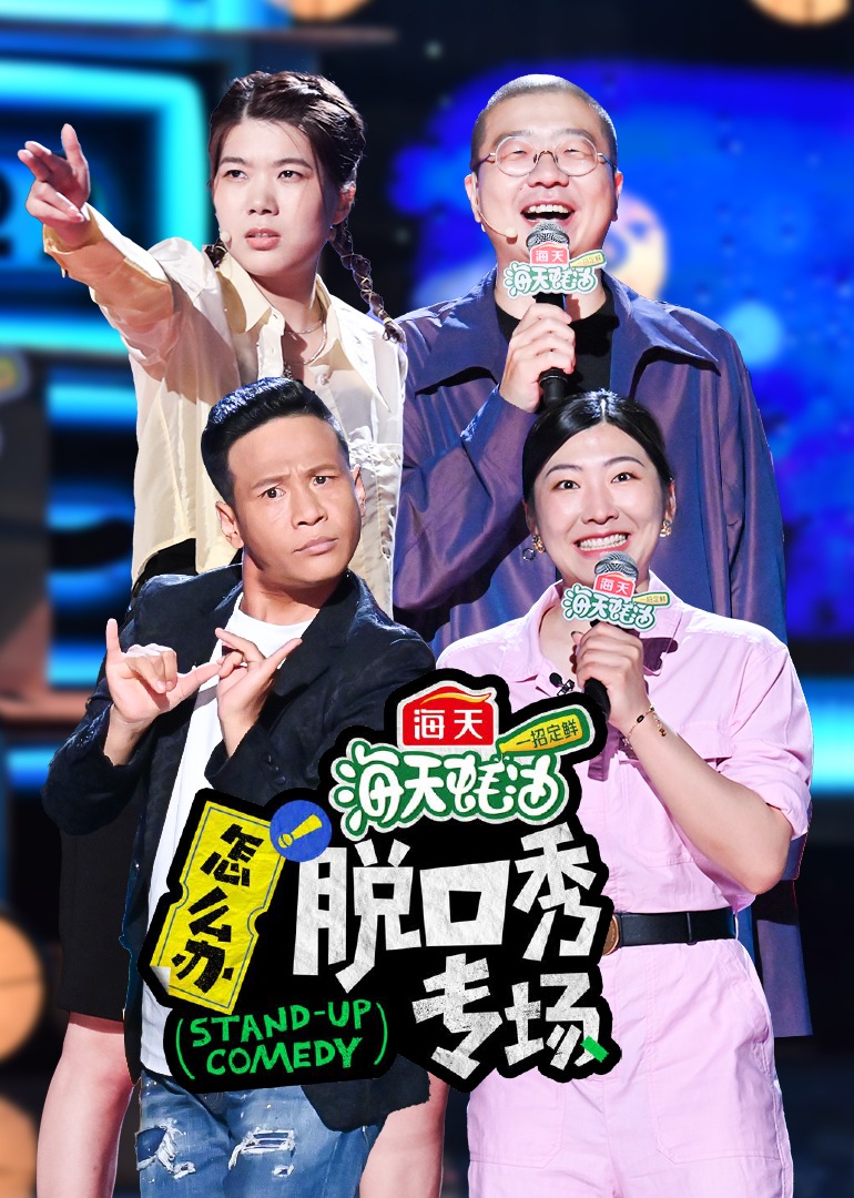 怎么办！脱口秀专场