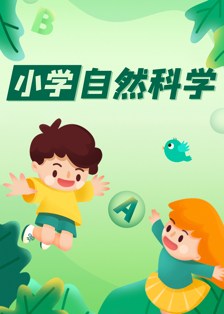 小学自然科学
