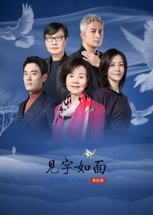 见字如面4