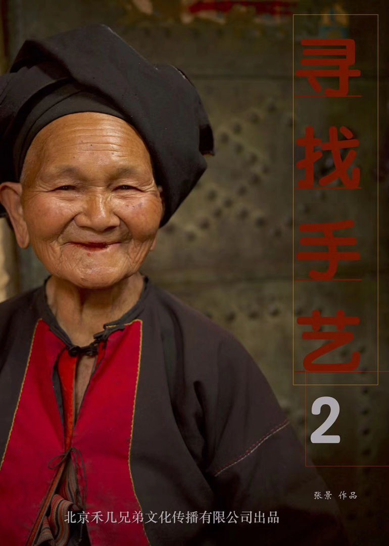 寻找手艺2