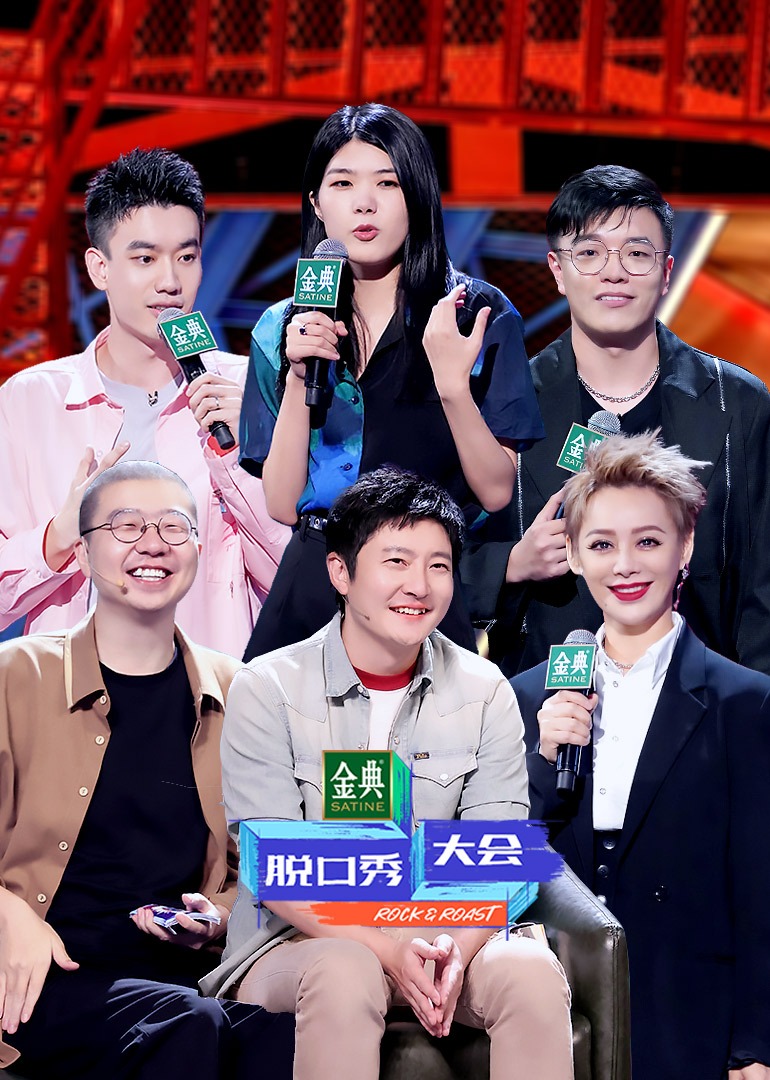 脱口秀大会 第4季-综艺-腾讯视频