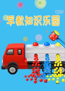 早教知识乐园第二季