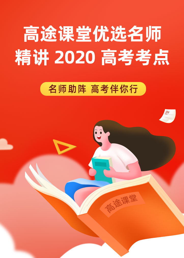 高途课堂优选名师精讲2020高考考点