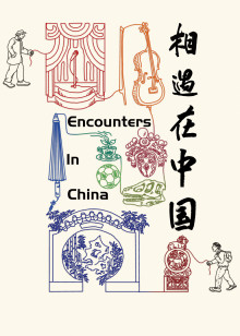 相遇在中国海报