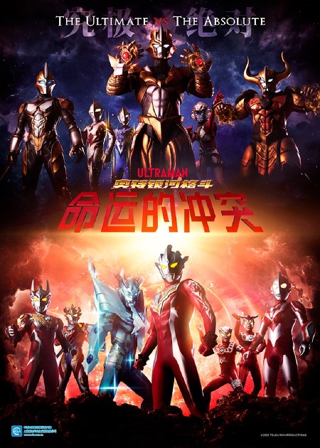 奥特银河格斗 命运的冲突 普通话版_1080P在线观看平台