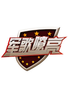 军歌嘹亮
