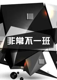 非常不一班