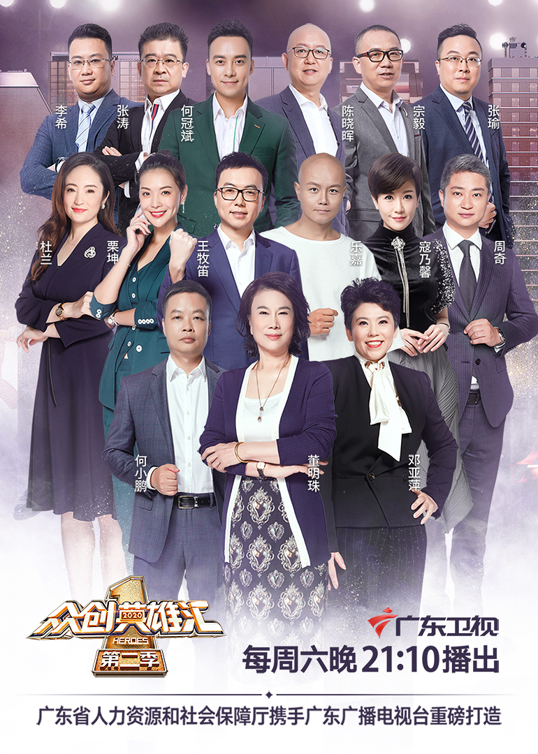 广东“众创杯”创业创新大赛 高清海报图 - 在线观看综艺