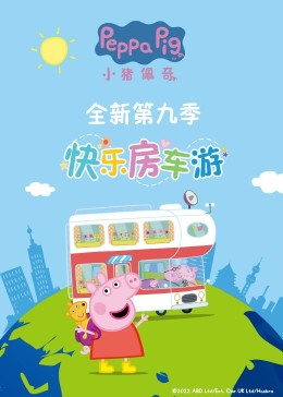 小猪佩奇 第九季免费观看