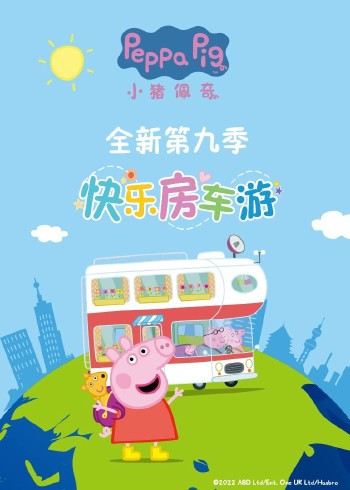 小猪佩奇9