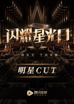 2019星光日明星CUT