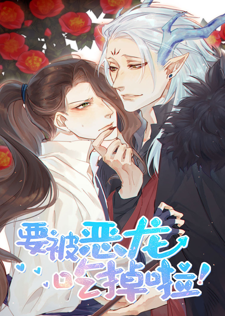 要被恶龙吃掉了