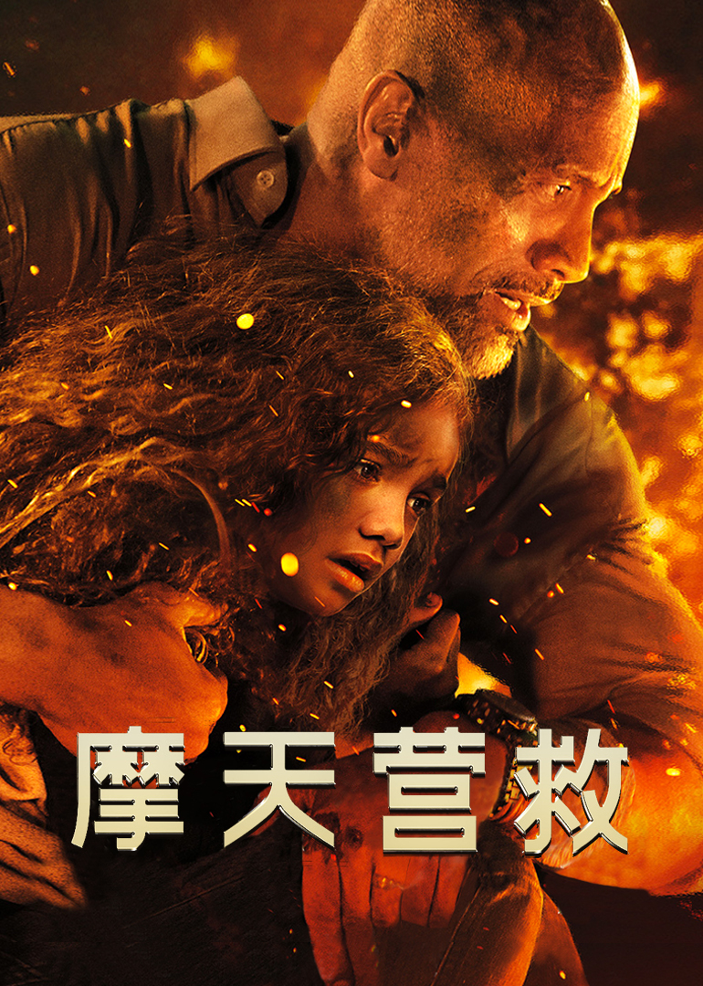 摩天营救预告花絮