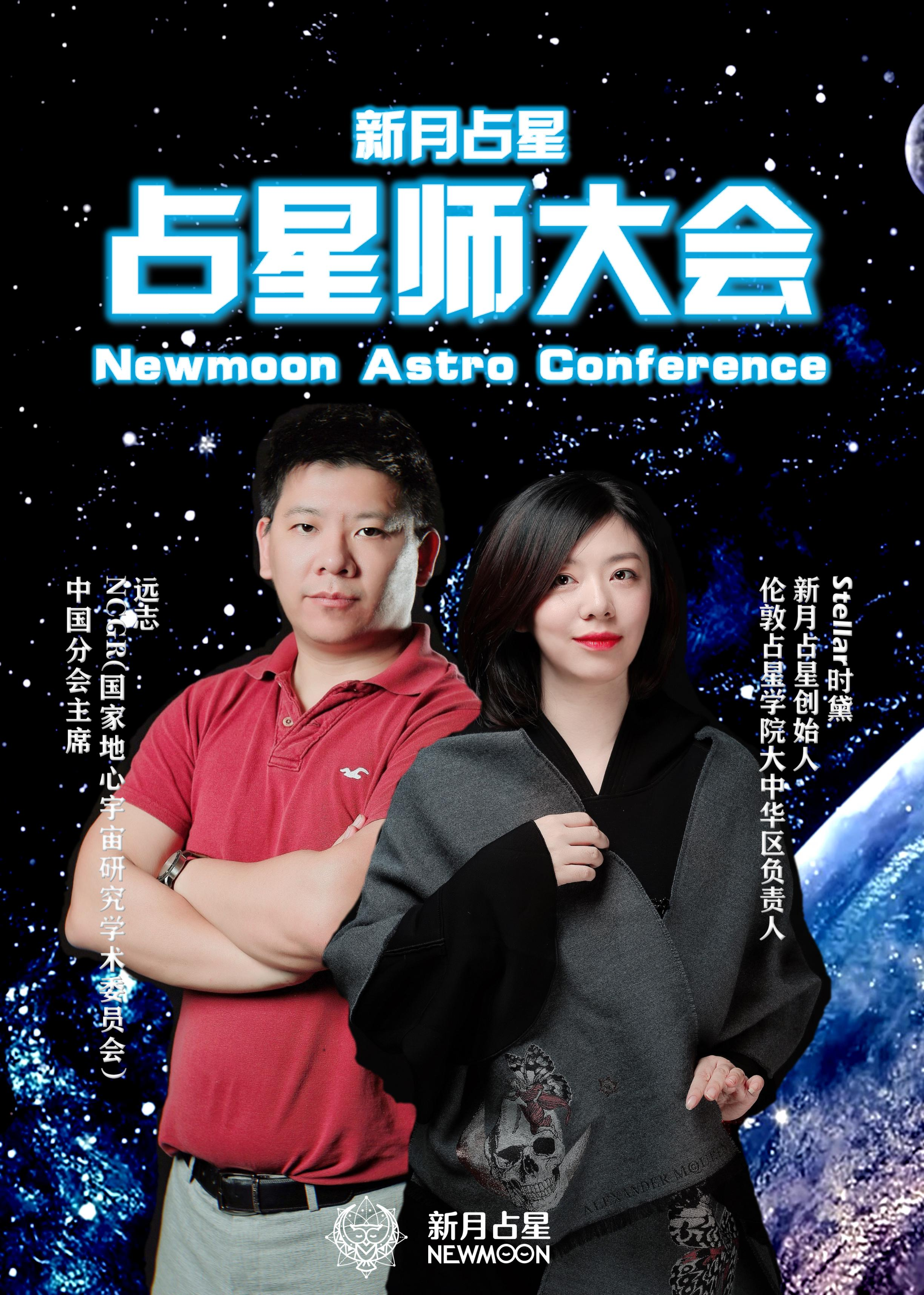 新月占星占星师大会