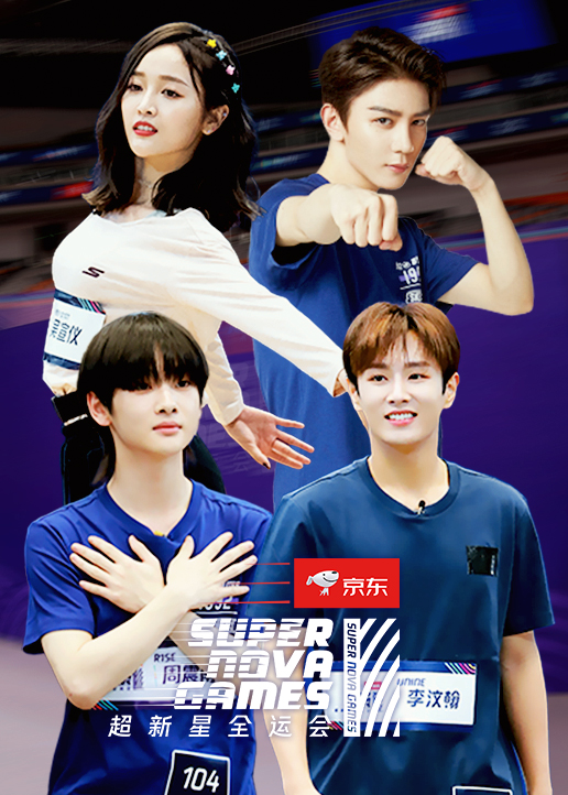 超新星全运会第2季