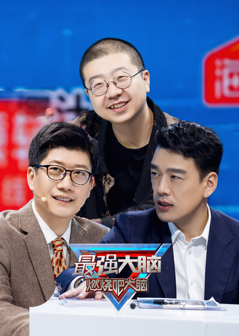 最强大脑 第8季