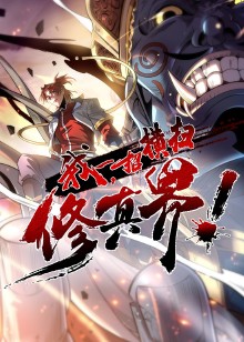我，一招横扫修真界动态漫