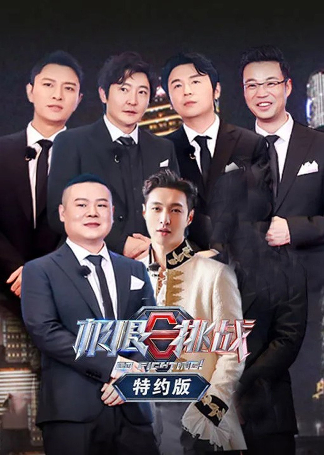 极限挑战第6季特约版