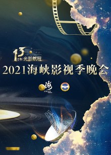 第十三届光影航程海峡影视季晚会