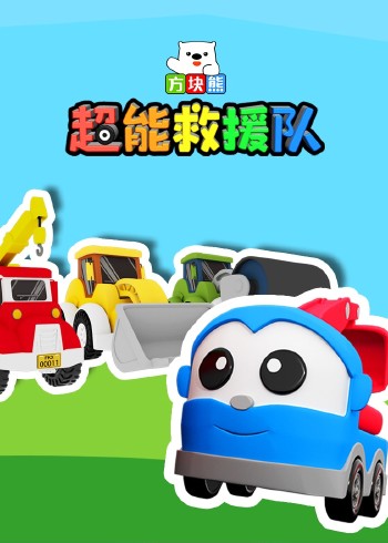 方块熊超能救援队封面图