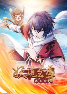妖道至尊 第二季动态漫