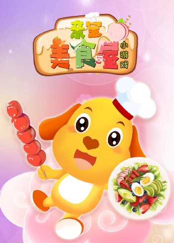 亲宝美食屋小游戏