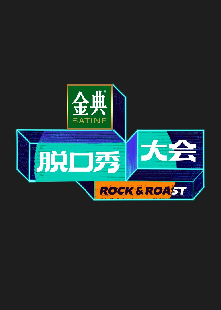 脱口秀大会5