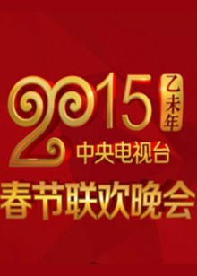 2015央视春晚