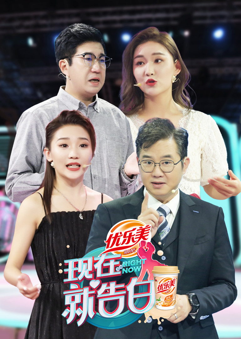 现在就告白第4季