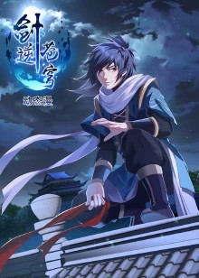 剑逆苍穹·动态漫